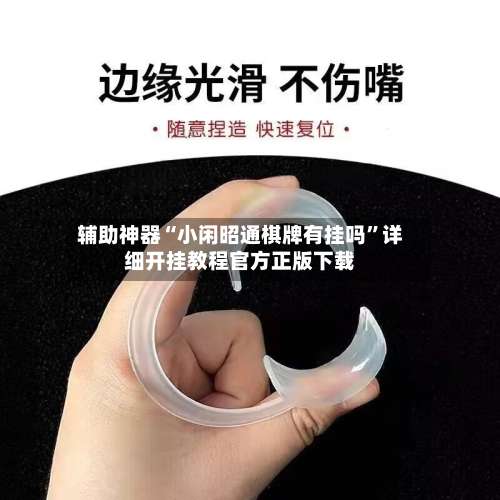 辅助神器“小闲昭通棋牌有挂吗”详细开挂教程官方正版下载-第3张图片