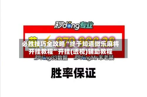 必胜技巧全攻略“终于知道微乐麻将开挂教程	”开挂(透视)辅助教程-第1张图片