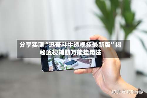 分享实测“迅奇斗牛透视挂最新版	”揭秘透视辅助万能挂用法-第1张图片