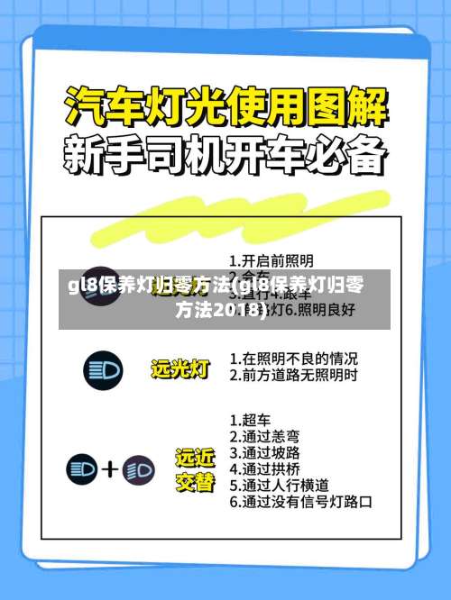 gl8保养灯归零方法(gl8保养灯归零方法2018)-第1张图片