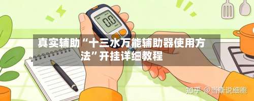 真实辅助“十三水万能辅助器使用方法”开挂详细教程-第2张图片