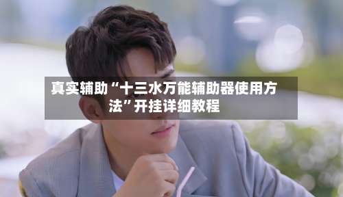 真实辅助“十三水万能辅助器使用方法”开挂详细教程-第3张图片