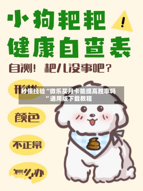秒懂经验“微乐买月卡能提高胜率吗”通用版下载教程-第3张图片