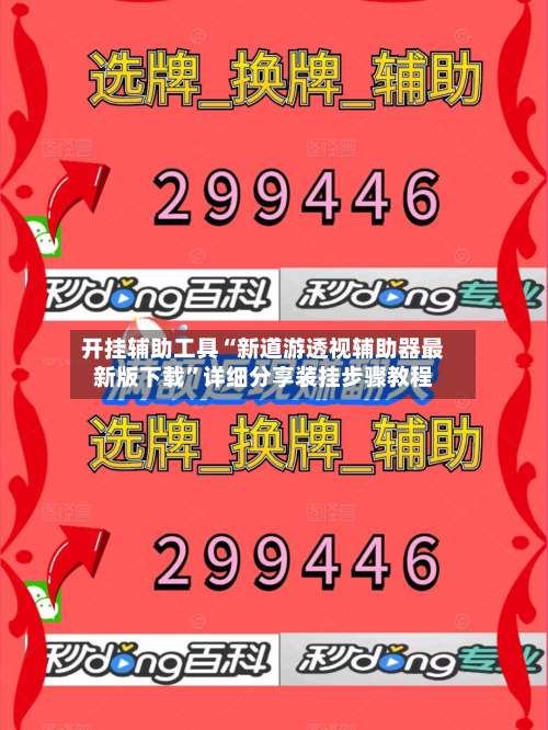 开挂辅助工具“新道游透视辅助器最新版下载	”详细分享装挂步骤教程-第1张图片