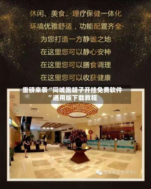 重磅来袭“同城跑胡子开挂免费软件”通用版下载教程-第1张图片