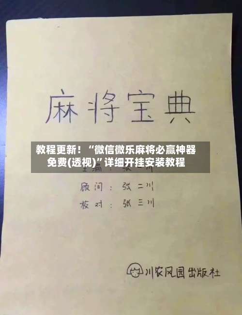 教程更新！“微信微乐麻将必赢神器免费(透视)”详细开挂安装教程-第1张图片