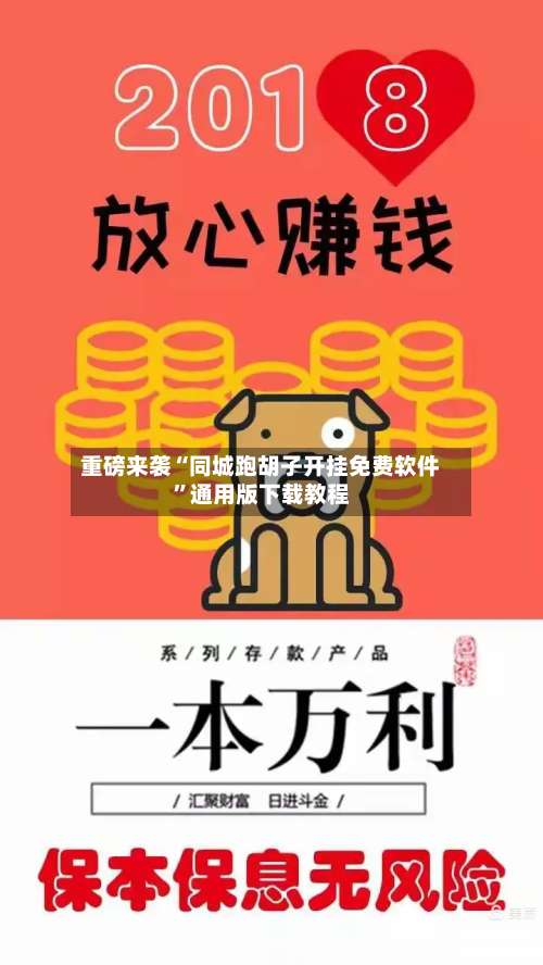 重磅来袭“同城跑胡子开挂免费软件	”通用版下载教程-第2张图片