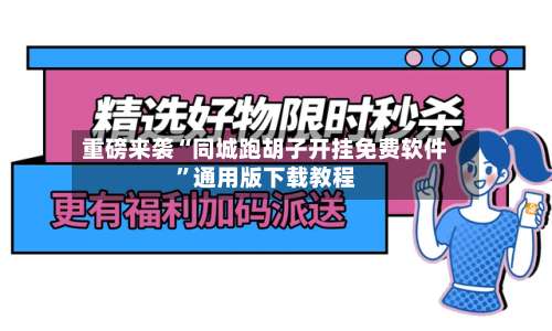 重磅来袭“同城跑胡子开挂免费软件”通用版下载教程-第3张图片