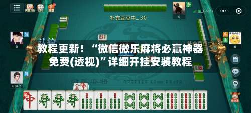 教程更新！“微信微乐麻将必赢神器免费(透视)”详细开挂安装教程-第3张图片