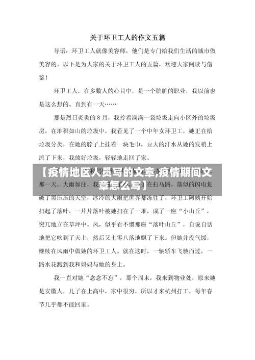 【疫情地区人员写的文章,疫情期间文章怎么写】-第2张图片