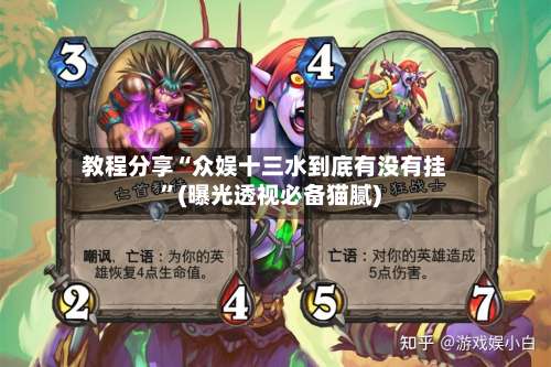 教程分享“众娱十三水到底有没有挂	”(曝光透视必备猫腻)-第1张图片