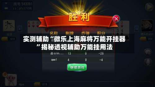实测辅助“微乐上海麻将万能开挂器”揭秘透视辅助万能挂用法-第1张图片