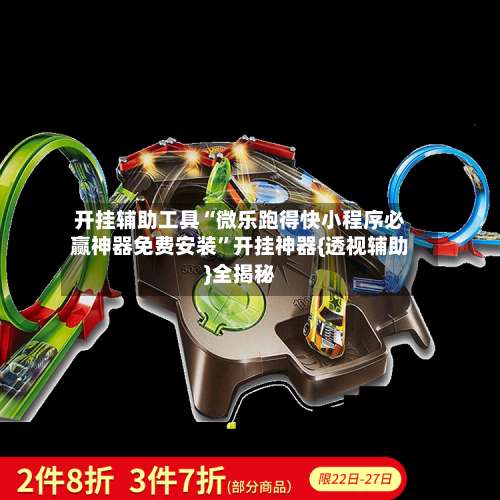 开挂辅助工具“微乐跑得快小程序必赢神器免费安装”开挂神器{透视辅助}全揭秘-第1张图片
