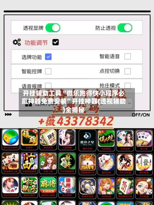 开挂辅助工具“微乐跑得快小程序必赢神器免费安装”开挂神器{透视辅助}全揭秘-第2张图片