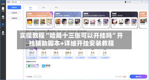 实操教程“哈局十三张可以开挂吗	”开挂辅助脚本+详细开挂安装教程-第1张图片
