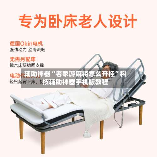 辅助神器“老家游麻将怎么开挂”科技辅助神器手机版教程-第2张图片