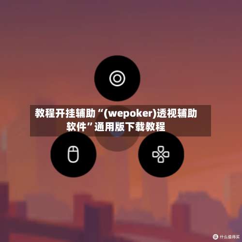 教程开挂辅助“(wepoker)透视辅助软件”通用版下载教程-第1张图片