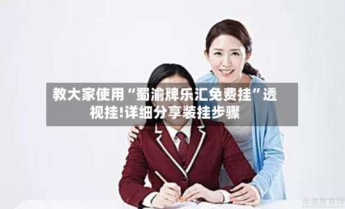 教大家使用“蜀渝牌乐汇免费挂	”透视挂!详细分享装挂步骤-第1张图片