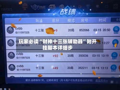 玩家必读“财神十三张辅助器	”附开挂脚本详细步-第1张图片