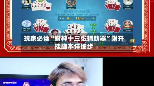 玩家必读“财神十三张辅助器”附开挂脚本详细步-第2张图片