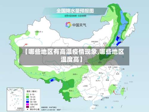 【哪些地区有高温疫情现象,哪些地区温度高】-第2张图片