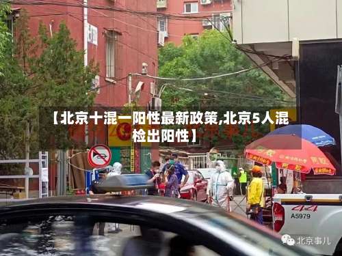 【北京十混一阳性最新政策,北京5人混检出阳性】-第1张图片