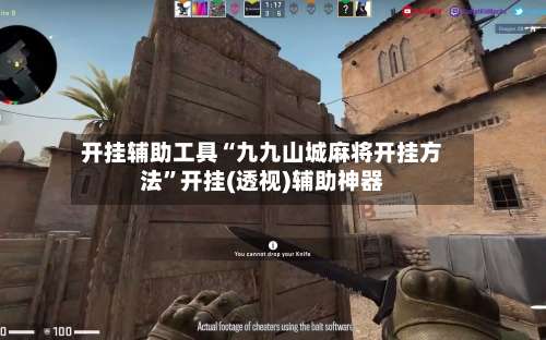 开挂辅助工具“九九山城麻将开挂方法”开挂(透视)辅助神器-第2张图片