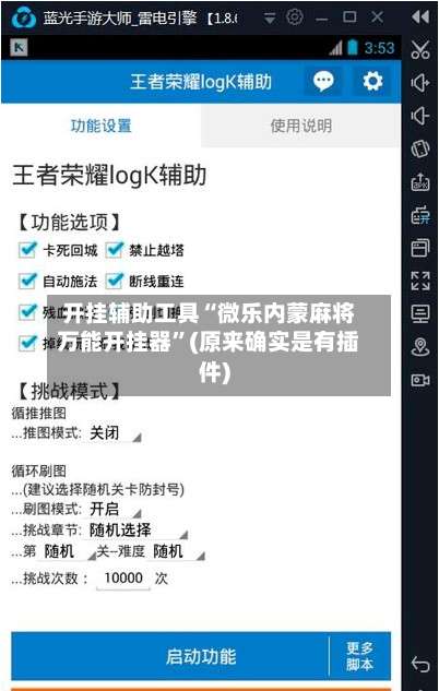 开挂辅助工具“微乐内蒙麻将万能开挂器”(原来确实是有插件)-第1张图片