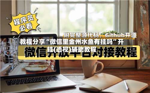 教程分享“微信里金州水鱼有挂吗	”开挂(透视)辅助教程-第1张图片