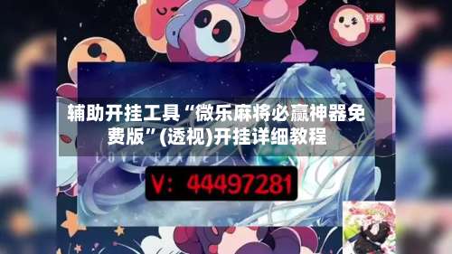 辅助开挂工具“微乐麻将必赢神器免费版”(透视)开挂详细教程-第3张图片