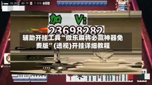 辅助开挂工具“微乐麻将必赢神器免费版”(透视)开挂详细教程-第2张图片
