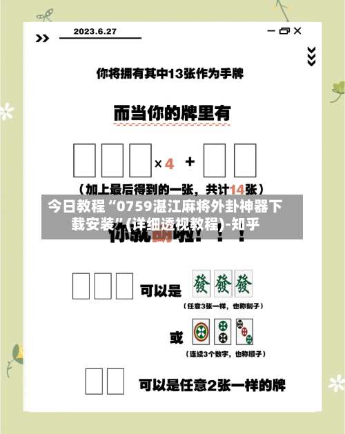今日教程“0759湛江麻将外卦神器下载安装	”(详细透视教程)-知乎-第1张图片