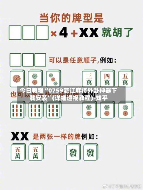 今日教程“0759湛江麻将外卦神器下载安装”(详细透视教程)-知乎-第3张图片