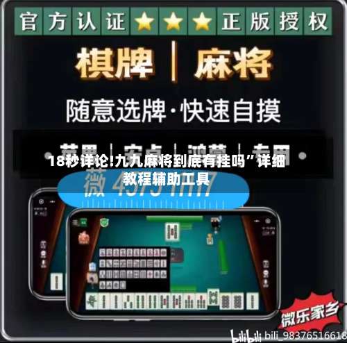 18秒详论!九九麻将到底有挂吗	”详细教程辅助工具-第2张图片