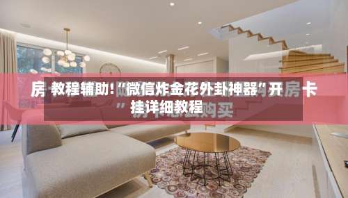 教程辅助!“微信炸金花外卦神器	”开挂详细教程-第1张图片