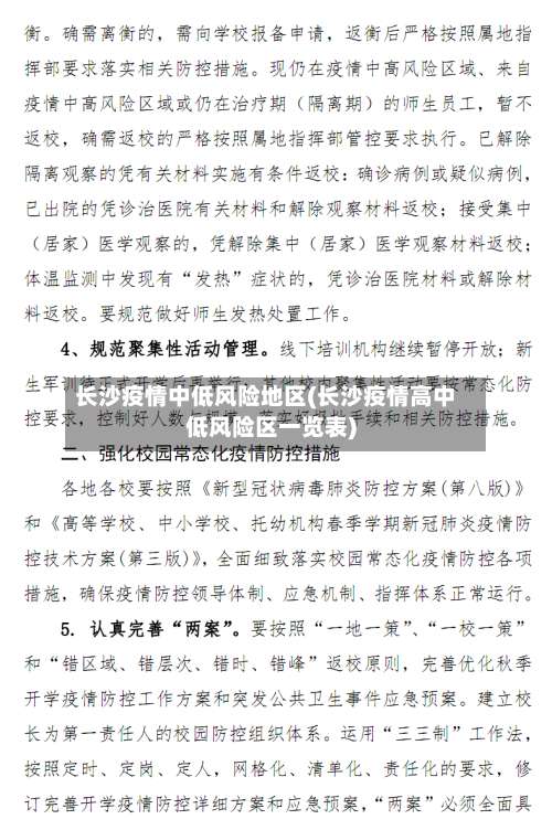 长沙疫情中低风险地区(长沙疫情高中低风险区一览表)-第1张图片