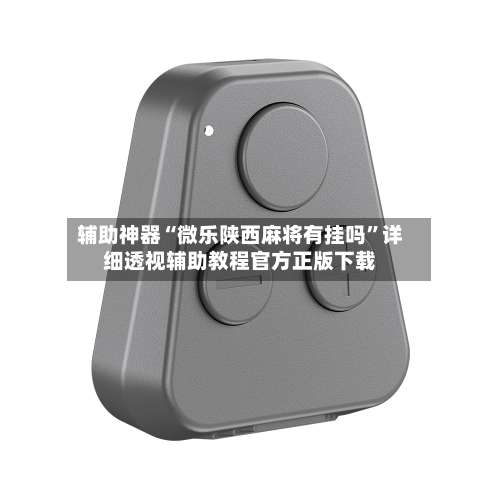 辅助神器“微乐陕西麻将有挂吗	”详细透视辅助教程官方正版下载-第2张图片