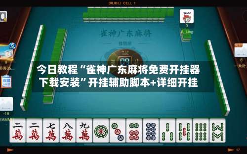 今日教程“雀神广东麻将免费开挂器下载安装	”开挂辅助脚本+详细开挂-第1张图片