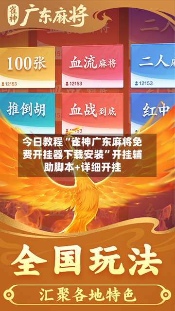 今日教程“雀神广东麻将免费开挂器下载安装”开挂辅助脚本+详细开挂-第2张图片