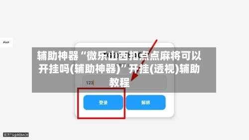 辅助神器“微乐山西扣点点麻将可以开挂吗(辅助神器)”开挂(透视)辅助教程-第1张图片