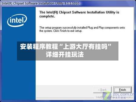 安装程序教程“上游大厅有挂吗	”详细开挂玩法-第2张图片