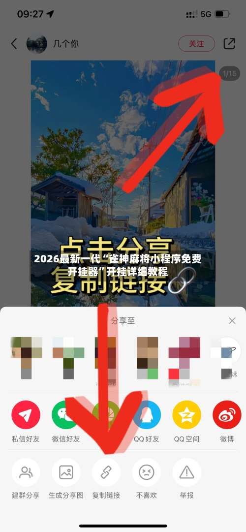 2026最新一代“雀神麻将小程序免费开挂器”开挂详细教程-第3张图片