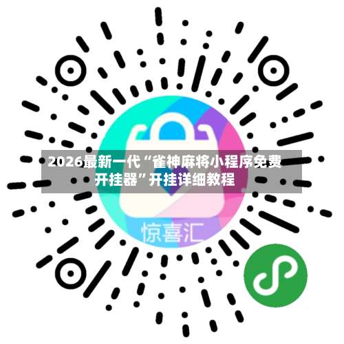 2026最新一代“雀神麻将小程序免费开挂器”开挂详细教程-第1张图片