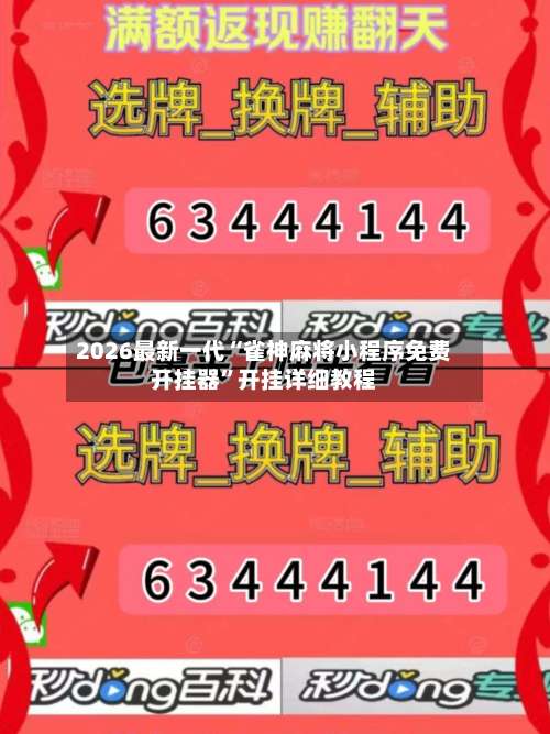 2026最新一代“雀神麻将小程序免费开挂器	”开挂详细教程-第2张图片
