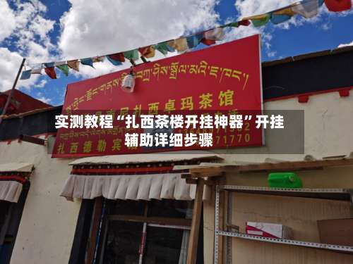 实测教程“扎西茶楼开挂神器	”开挂辅助详细步骤-第1张图片