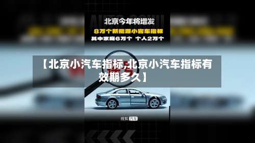 【北京小汽车指标,北京小汽车指标有效期多久】-第1张图片