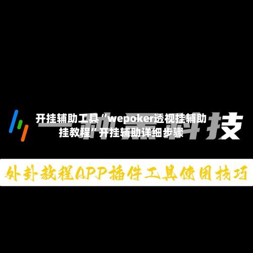 开挂辅助工具“wepoker透视挂辅助挂教程	”开挂辅助详细步骤-第1张图片