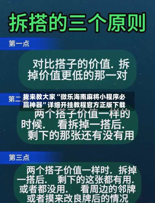 我来教大家“微乐海南麻将小程序必赢神器”详细开挂教程官方正版下载-第3张图片