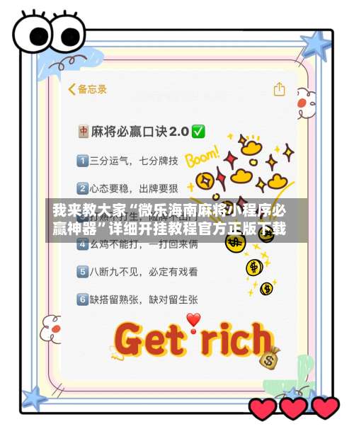 我来教大家“微乐海南麻将小程序必赢神器	”详细开挂教程官方正版下载-第1张图片