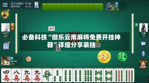 必备科技“微乐云南麻将免费开挂神器”详细分享装挂-第1张图片